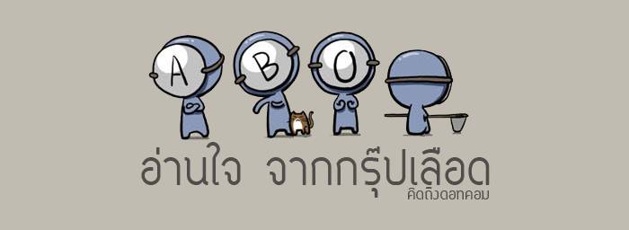 อ่านใจจากกรุ๊ปเลือด2