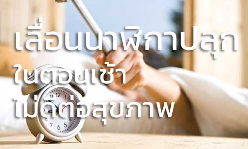 เลื่อนนาฬิกาปลุกในตอนเช้า ไม่ดีต่อสุขภาพ