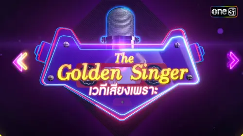 The Golden Singer เวทีเสียงเพราะ