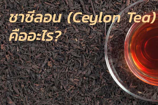 CeylonTea