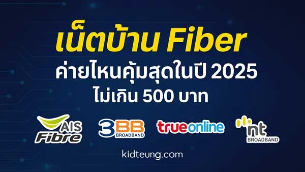 แพ็กเกจเน็ตบ้าน True AIS NT 3BB ไม่เกิน 500 บาท ปี 2025