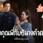 เจ้าคุณพี่กับอีนางคำดวง 1