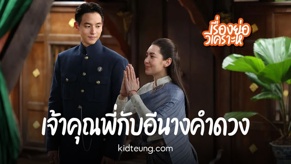 เจ้าคุณพี่กับอีนางคำดวง 1