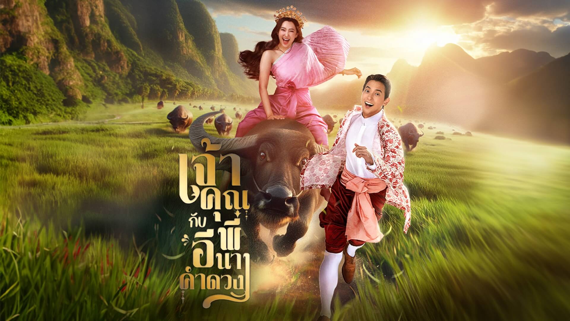 ภาพหน้าปกละคร เจ้าคุณพี่กับอีนางคำดวง