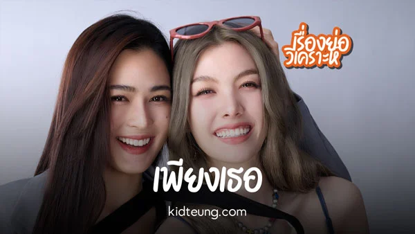 ภาพคู่ หลิงหลิง คอง และ ออม กรณ์นภัส ในละคร เพียงเธอ