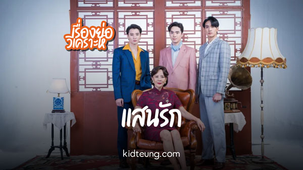 ละคร แสนรัก ช่อง 3