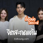 จิตสะกดแค้น