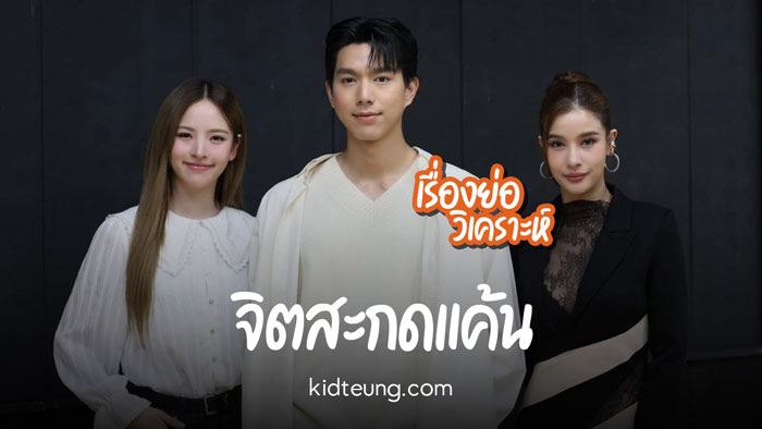 จิตสะกดแค้น