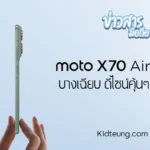 Moto X70 Air มือถือบางที่สุด สีเขียวมิ้นท์