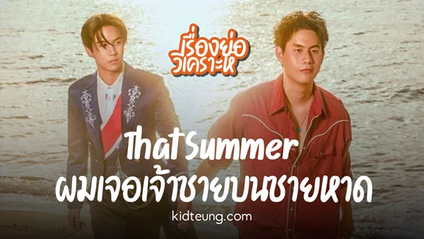 That Summer ผมเจอเจ้าชายบนชายหาด