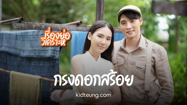 ละคร กรงดอกสร้อย ช่อง 3 เรื่องราวรักต้องห้ามของสร้อยอินทนิลและภาส ท่ามกลางชะตากรรมที่ไม่อาจเลือก