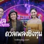 ดวลเพลงชิงทุน เวทีการแข่งขันร้องเพลง ช่องวัน 31