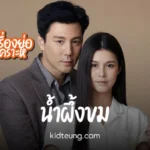 โดม ปกรณ์ ลัม และ ยิหวา ปรียากานต์ นำแสดงในละคร น้ำผึ้งขม 2025 ช่อง 3HD เรื่องราวรัก–แค้นสุดเข้มข้น