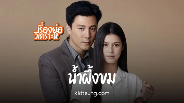 โดม ปกรณ์ ลัม และ ยิหวา ปรียากานต์ นำแสดงในละคร น้ำผึ้งขม 2025 ช่อง 3HD เรื่องราวรัก–แค้นสุดเข้มข้น