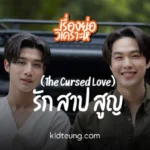 รัก สาป สูญ (The Cursed Love)