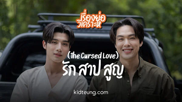 รัก สาป สูญ (The Cursed Love)