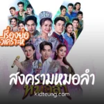 สงครามหมอลำ ช่องวัน31 ศึกชิงศักดิ์ศรีสองคณะหมอลำ