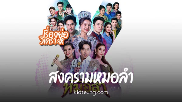 สงครามหมอลำ ช่องวัน31 ศึกชิงศักดิ์ศรีสองคณะหมอลำ