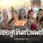 เดชอสูรขันแก้วนพเก้า ละครช่อง 7HD ขันแก้วกับนพเก้า ผจญภัยตามหาอัญมณีเก้าเม็ด ต่อสู้สุริยะและโยคีดำ