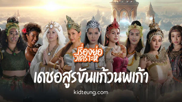 เดชอสูรขันแก้วนพเก้า ละครช่อง 7HD ขันแก้วกับนพเก้า ผจญภัยตามหาอัญมณีเก้าเม็ด ต่อสู้สุริยะและโยคีดำ