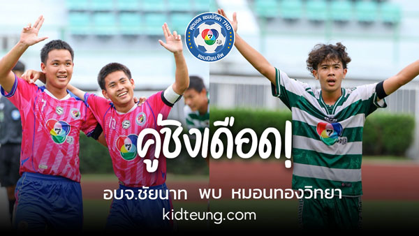 วิเคราะห์ อบจ.ชัยนาท พบ หมอนทองวิทยา