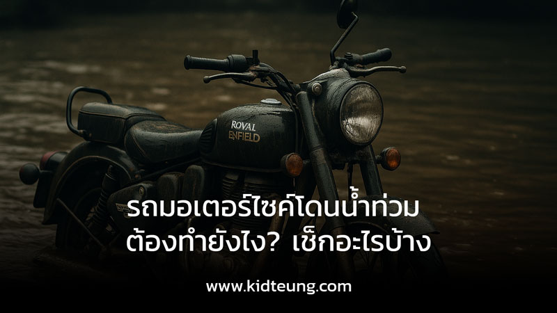 รถมอเตอร์ไซค์โดนน้ำท่วม ต้องทำยังไง