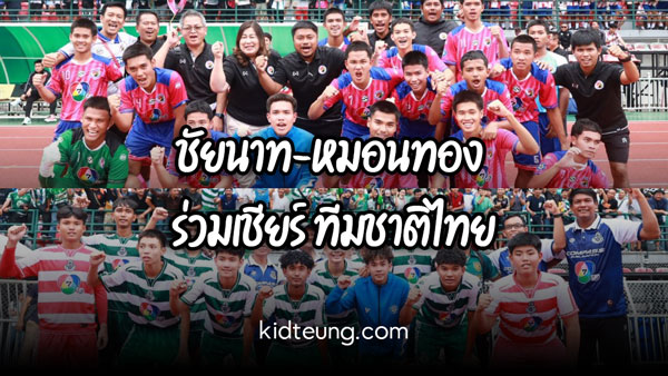 ชัยนาท-หมอนทอง ร่วมเชียร์ ทีมชาติไทย อุ่นเครื่อง