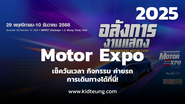 Motor Expo 2025 มหกรรมยานยนต์ จัดวันไหน ที่ไหน มีแบรนด์ไหนมาบ้าง
