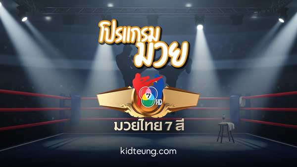 โปรแกรมมวย มวยไทย 7 สี