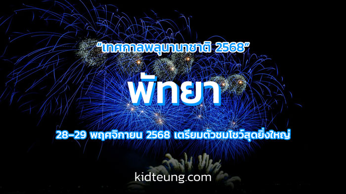 งานพลุพัทยา 2568