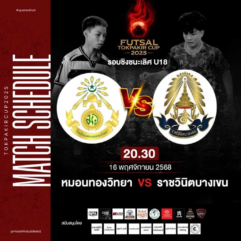 หมอนทองวิทยา VS ราชวินิตบางเขน นัดชิงฯ โต๊ะปาเกร์คัพ 2025