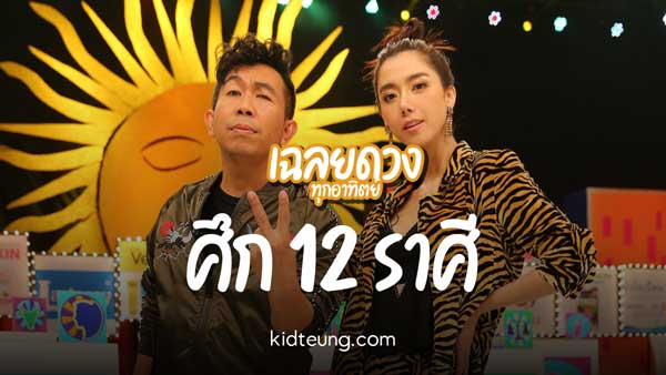 ศึก 12 ราศี เฉลยดวงอาทิตย์นี้