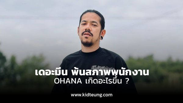 โอฮาน่า (OHANA) ออกประกาศยืนยันว่า เดอะมีน ได้พ้นสภาพจากการเป็นพนักงาน