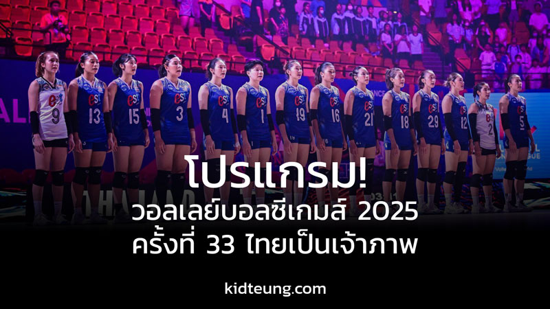 วอลเลย์บอลซีเกมส์ 2025