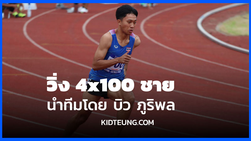 ดูวิ่ง 4x100เมตรชาย 15 ธ.ค.68 รอบชิงชนะเลิศ บิว ภูริพล