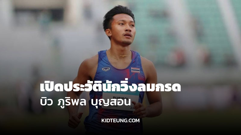 ประวัติ บิว ภูริพล บุญสอน เทพบิว