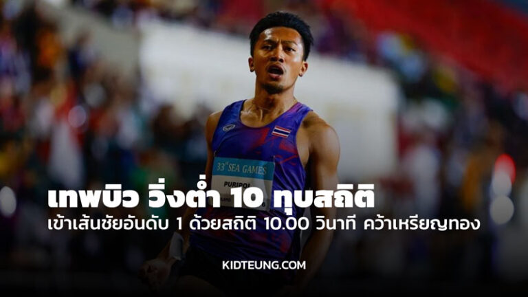 บิว เหรียญทองซีเกมส์ 2025 วิ่ง 100 เมตรชาย