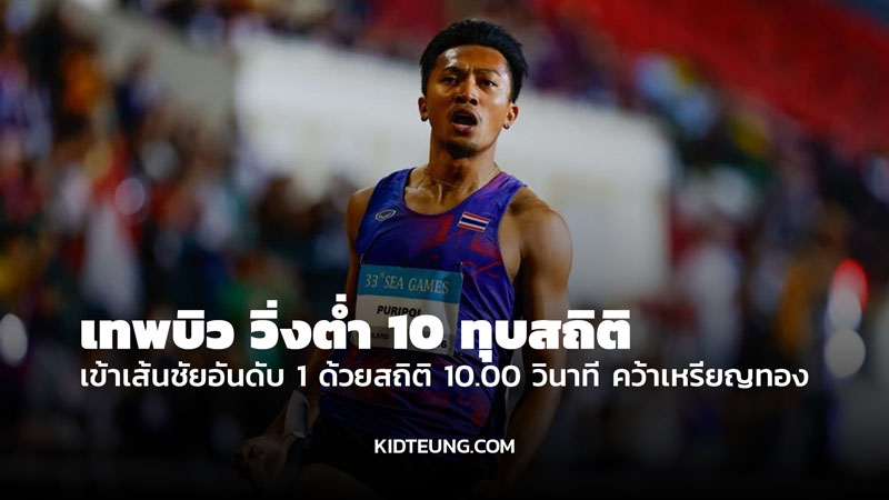 บิว เหรียญทองซีเกมส์ 2025 วิ่ง 100 เมตรชาย