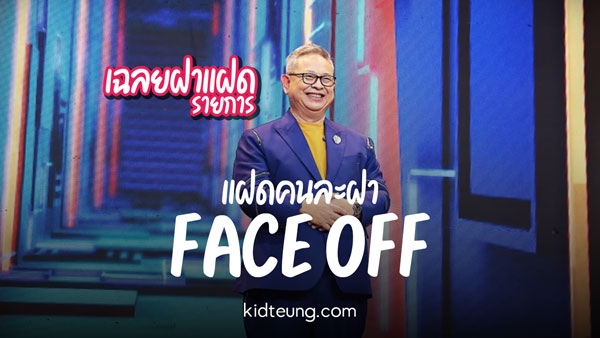 face off แฝดคนละฝา
