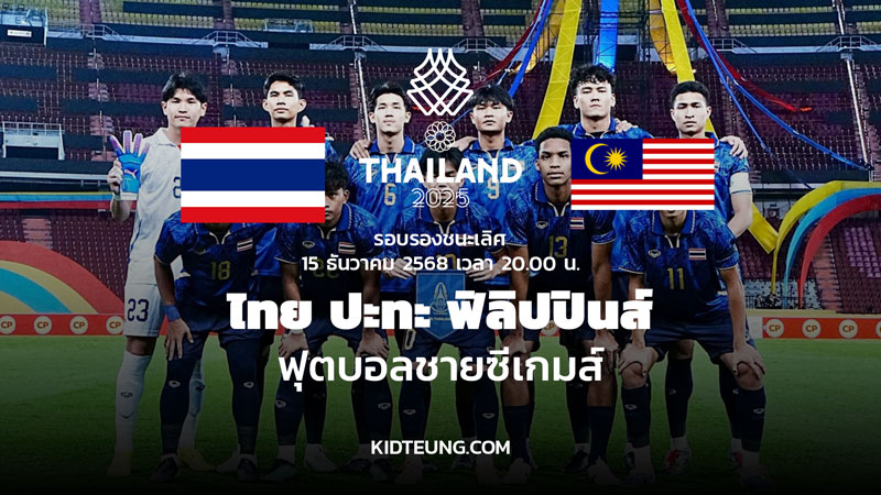 ดูบอลสด ไทย มาเลเซีย 15 ธ.ค. 68 ฟุตบอลชายซีเกมส์ รอบรองฯ