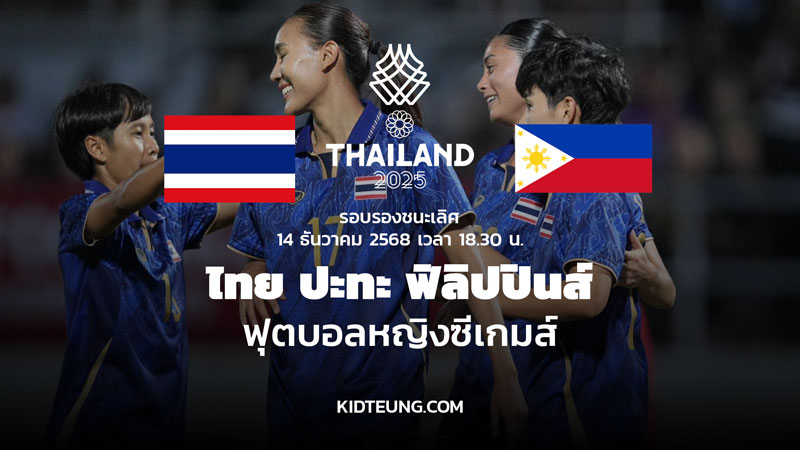 ดูบอลหญิง ไทย ฟิลิปปินส์ รอบรองซีเกมส์ 14 ธ.ค. 68