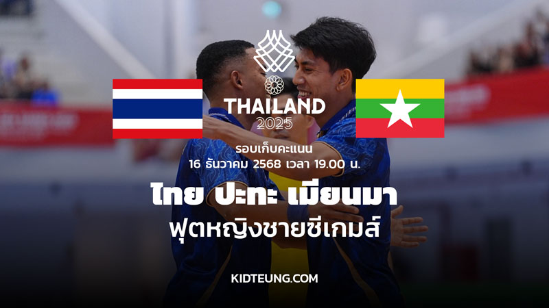ดูฟุตซอลชาย ไทย เมียนมา ซีเกมส์ 2025 ถ่ายทอดสด