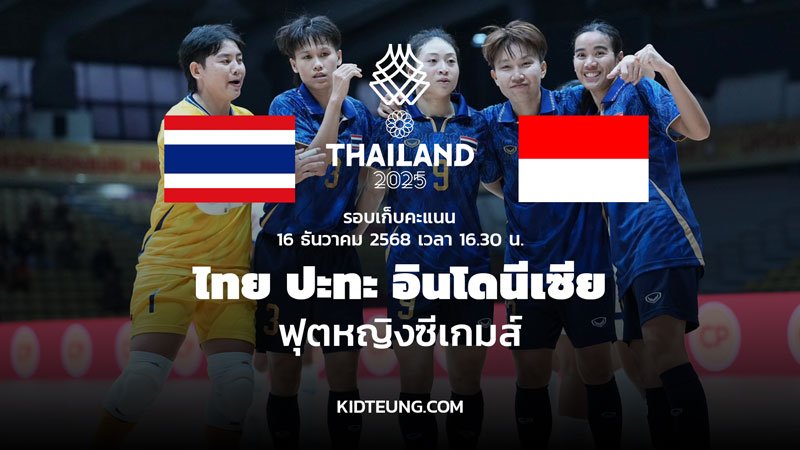 ดูฟุตซอลหญิง ไทย อินโดนีเซีย 16 ธ.ค. 68