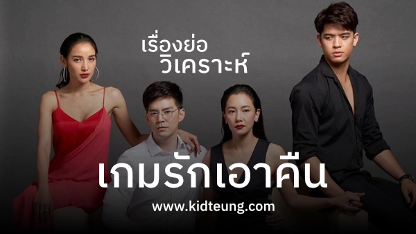 เกมรักเอาคืน