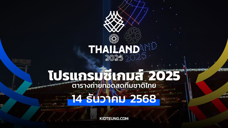 โปรแกรมซีเกมส์ 14 ธ.ค. 68 ตารางแข่งไทย วอลเลย์บอลหญิง ตะกร้อ