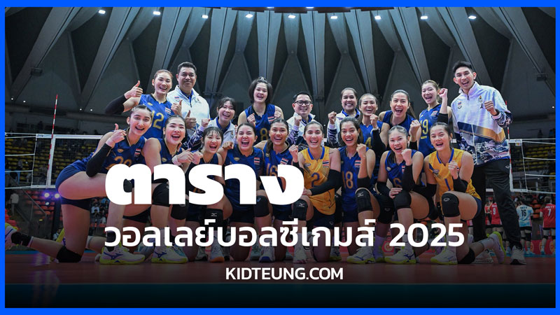โปรแกรมแข่งวอลเลย์บอลหญิง ซีเกมส์ 2025
