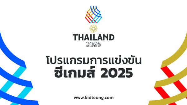 โปรแกรมถ่ายทอดสดซีเกมส์วันนี้