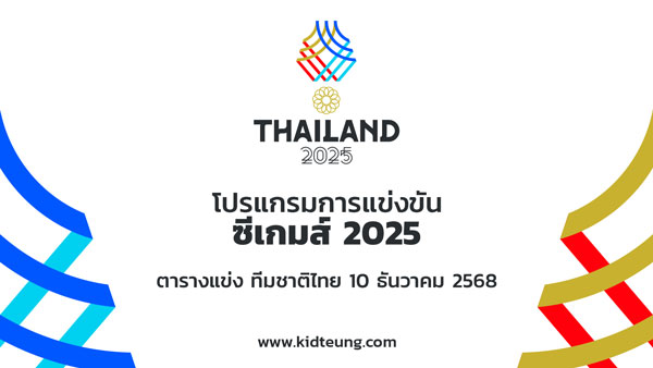 โปรแกรมแข่งทีมชาติไทย ถ่ายทอดสดซีเกมส์วันนี้ 10 ธ.ค. 68