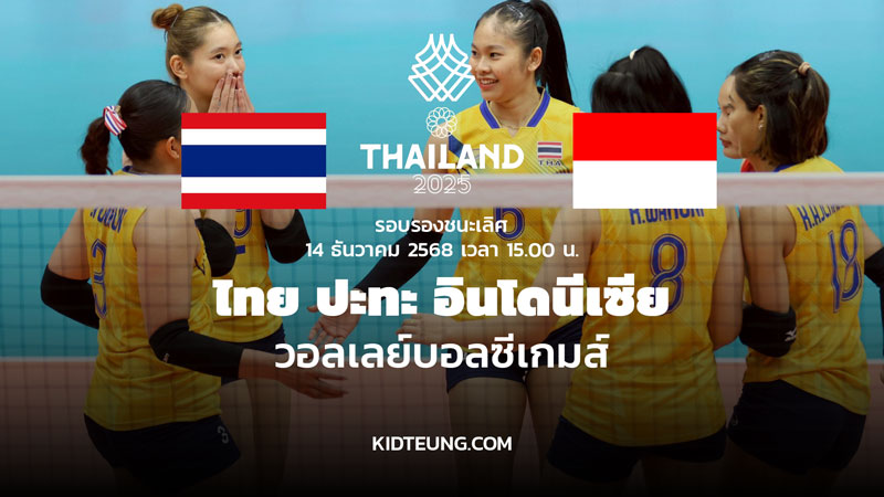 ลิงค์ดูวอลเลย์บอล ไทย อินโด ซีเกมส์ 14 ธ.ค. 68 ถ่ายทอดสด NBT