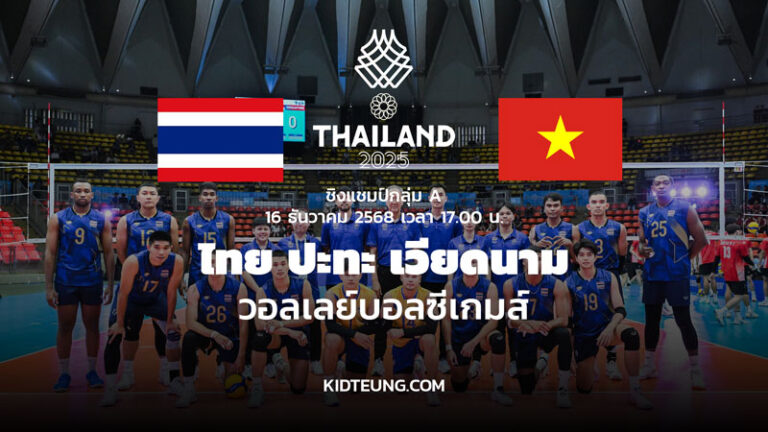 ดูวอลเลย์บอลชาย ไทย เวียดนาม